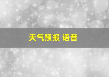 天气预报 语音